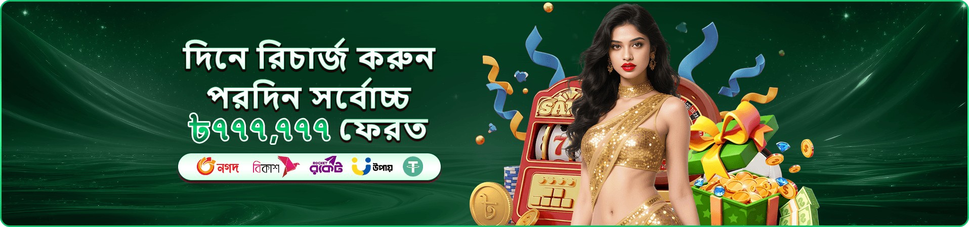 বোনাস ও উপহারের উজ্জ্বল প্রচারণী ব্যানার